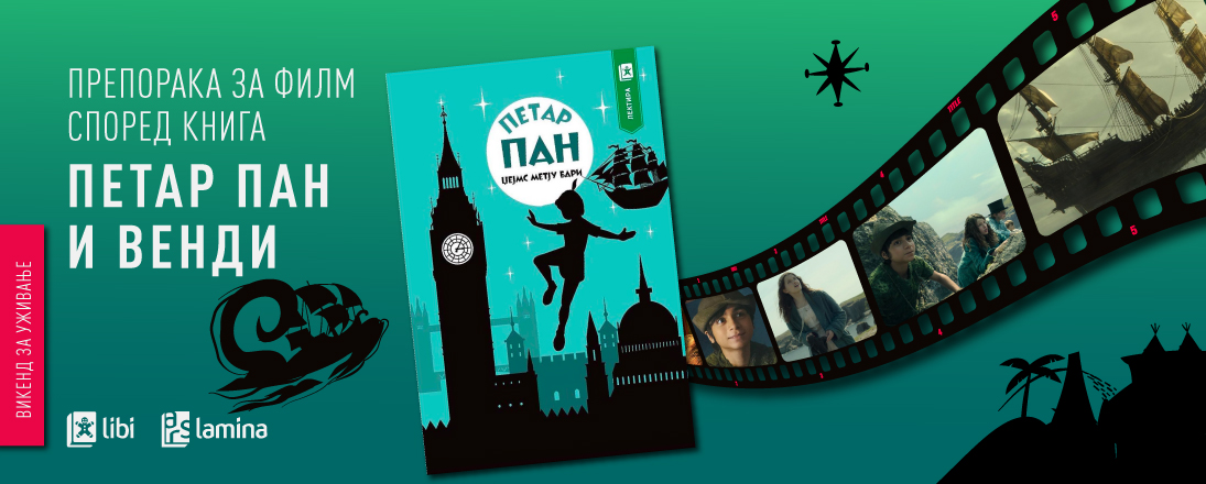 Препорака за филм според книга: „Петар Пан и Венди“ – Нова филмска авантура во Недојдија